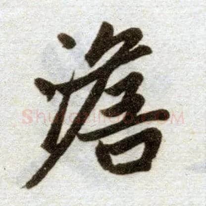 澹毛笔楷书写法,摘自元赵孟頫杭州福神观记