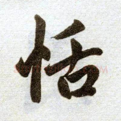 恬毛笔楷书写法,摘自元赵孟頫杭州福神观记