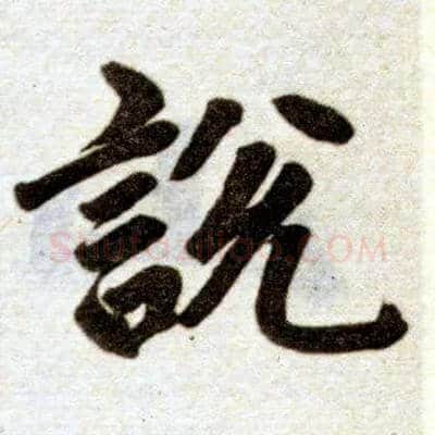 說 説毛笔楷书写法,摘自元赵孟頫杭州福神观记