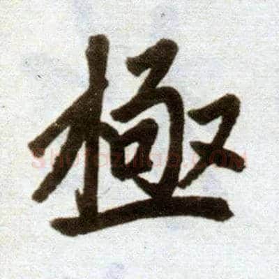 极毛笔楷书写法,摘自元赵孟頫杭州福神观记