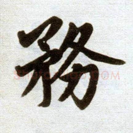 务毛笔楷书写法,摘自元赵孟頫杭州福神观记