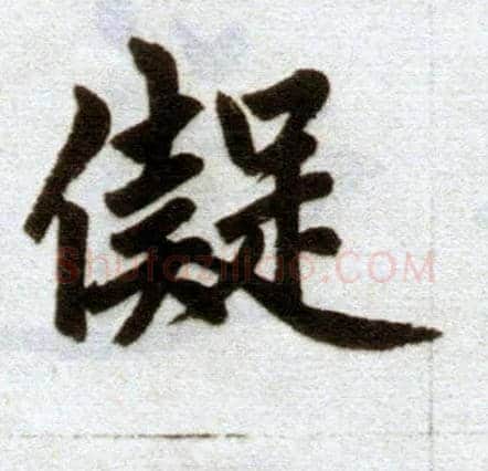 儗毛笔楷书写法,摘自元赵孟頫杭州福神观记
