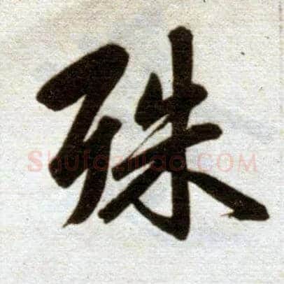 殊毛笔楷书写法,摘自元赵孟頫杭州福神观记