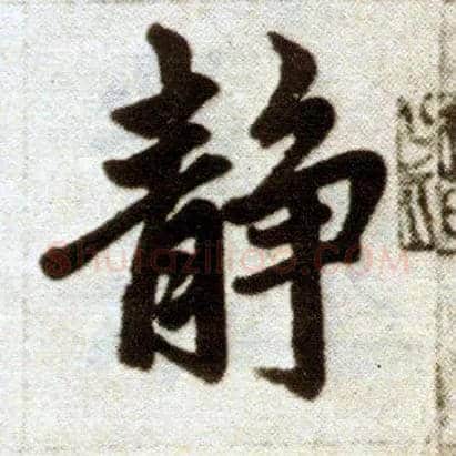 静毛笔楷书写法,摘自元赵孟頫杭州福神观记