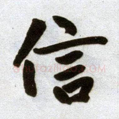 信毛笔楷书写法,摘自元赵孟頫杭州福神观记