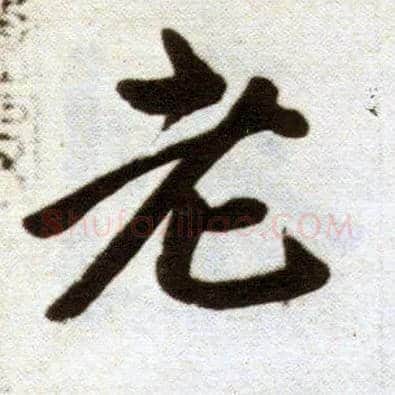 老毛笔楷书写法,摘自元赵孟頫杭州福神观记