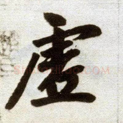 虚毛笔楷书写法,摘自元赵孟頫杭州福神观记