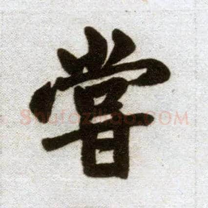 尝毛笔楷书写法,摘自元赵孟頫杭州福神观记
