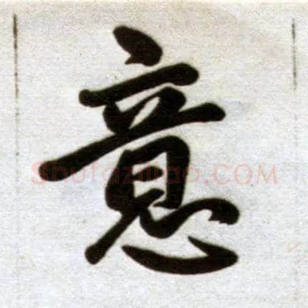 意毛笔楷书写法,摘自元赵孟頫杭州福神观记