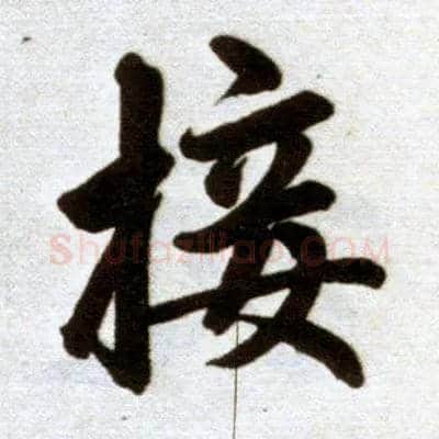 接毛笔楷书写法,摘自元赵孟頫杭州福神观记