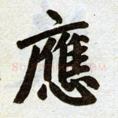 应毛笔楷书写法,摘自元赵孟頫杭州福神观记