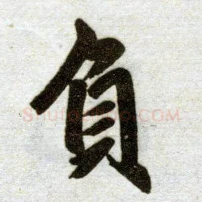 负毛笔楷书写法,摘自元赵孟頫杭州福神观记