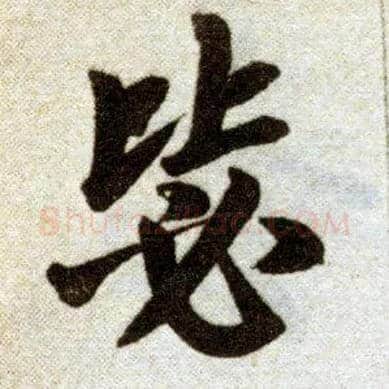毖毛笔楷书写法,摘自元赵孟頫杭州福神观记