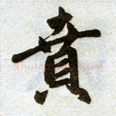 贲毛笔楷书写法,摘自元赵孟頫杭州福神观记