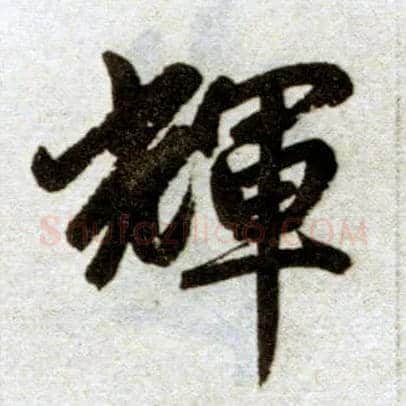 輝毛笔楷书写法,摘自元赵孟頫杭州福神观记
