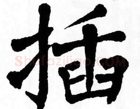 插字翁闿运毛笔楷书书法写法,摘自翁闿运毛笔楷书书法作品