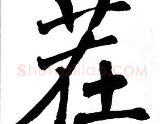茬字翁闿运毛笔楷书书法写法,摘自翁闿运毛笔楷书书法作品