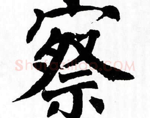 察字翁闿运毛笔楷书书法写法,摘自翁闿运毛笔楷书书法作品