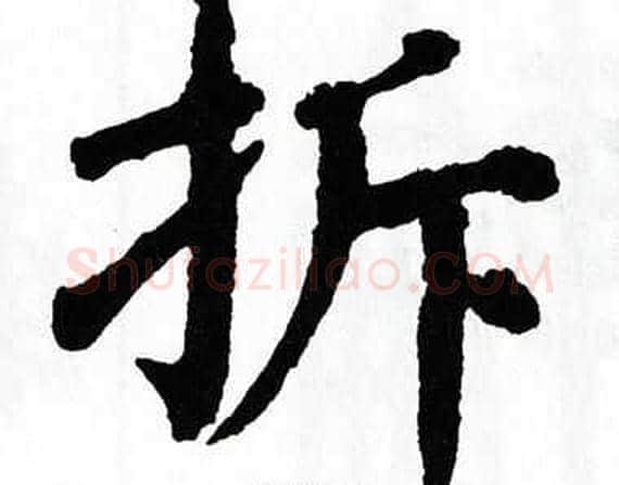 拆字翁闿运毛笔楷书书法写法,摘自翁闿运毛笔楷书书法作品