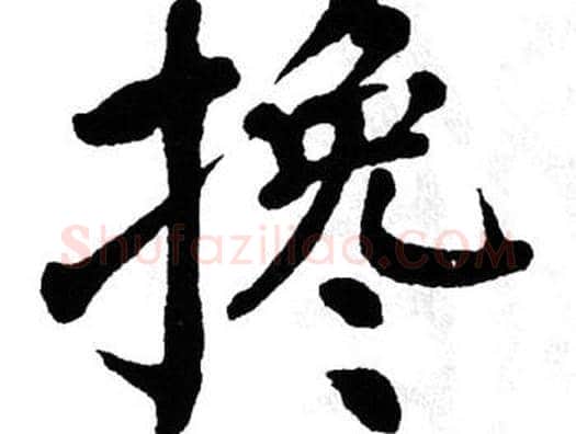 搀字翁闿运毛笔楷书书法写法,摘自翁闿运毛笔楷书书法作品