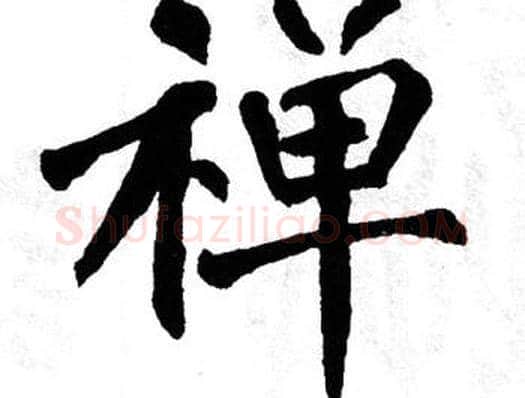 禅字翁闿运毛笔楷书书法写法,摘自翁闿运毛笔楷书书法作品
