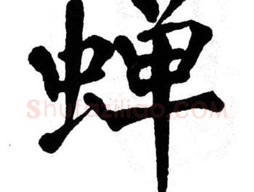 蝉字翁闿运毛笔楷书书法写法,摘自翁闿运毛笔楷书书法作品