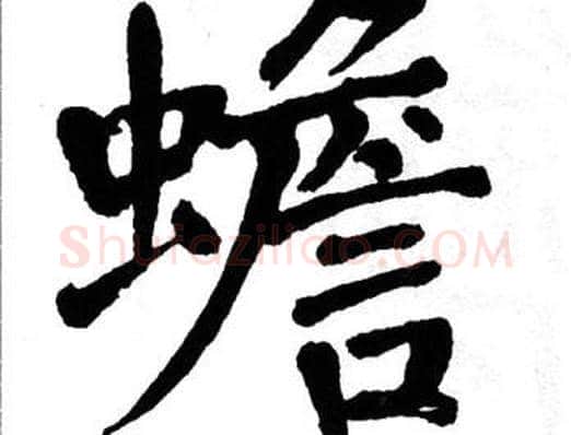 蟾字翁闿运毛笔楷书书法写法,摘自翁闿运毛笔楷书书法作品
