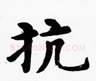 抗字沈度毛笔楷书书法写法,摘自沈度毛笔楷书书法作品