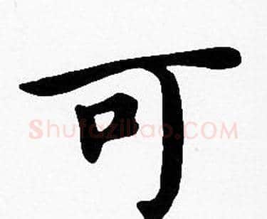 可字沈度毛笔楷书书法写法,摘自沈度毛笔楷书书法作品
