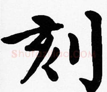 刻字沈度毛笔楷书书法写法,摘自沈度毛笔楷书书法作品