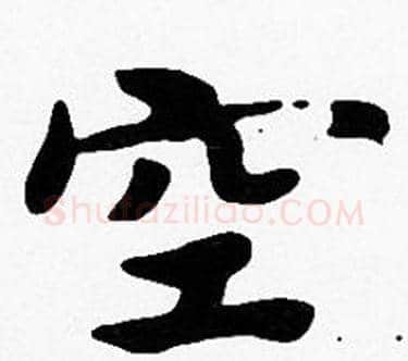 空字沈度毛笔楷书书法写法,摘自沈度毛笔楷书书法作品