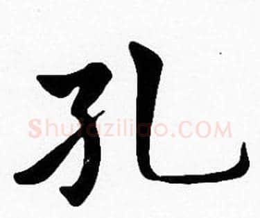 孔字沈度毛笔楷书书法写法,摘自沈度毛笔楷书书法作品