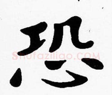 恐字沈度毛笔楷书书法写法,摘自沈度毛笔楷书书法作品