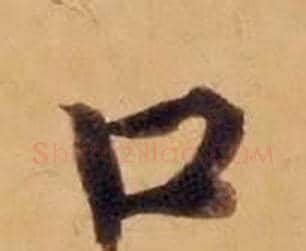 口字沈度毛笔楷书书法写法,摘自敬斋箴