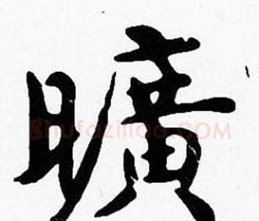 曠字沈度毛笔楷书书法写法,摘自沈度毛笔楷书书法作品