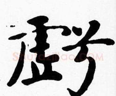 虧字沈度毛笔楷书书法写法,摘自沈度毛笔楷书书法作品