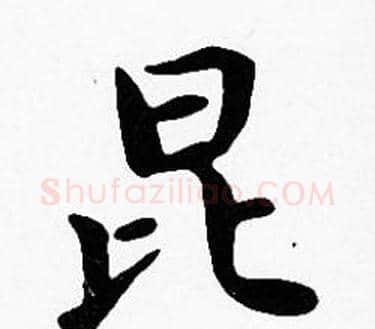 昆字沈度毛笔楷书书法写法,摘自沈度毛笔楷书书法作品