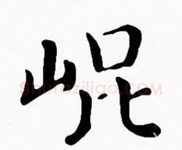 崐字沈度毛笔楷书书法写法,摘自沈度毛笔楷书书法作品