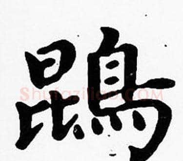 鵾字沈度毛笔楷书书法写法,摘自沈度毛笔楷书书法作品