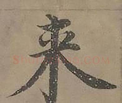 来字沈度毛笔楷书书法写法,摘自四箴页