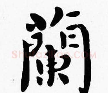 蘭字沈度毛笔楷书书法写法,摘自沈度毛笔楷书书法作品