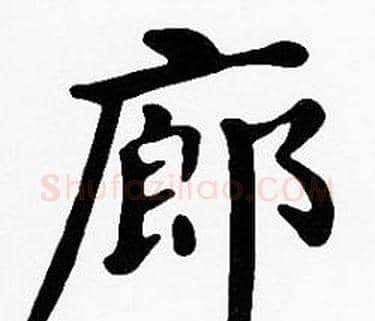 廊字沈度毛笔楷书书法写法,摘自沈度毛笔楷书书法作品