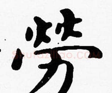 勞字沈度毛笔楷书书法写法,摘自沈度毛笔楷书书法作品