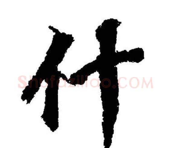 什字董其昌毛笔楷书书法写法,摘自董其昌毛笔楷书书法作品
