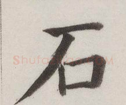 石字董其昌毛笔楷书书法写法,摘自自诰身帖