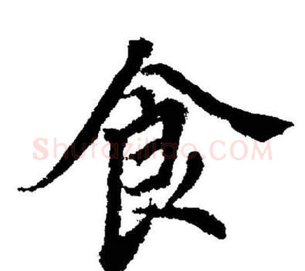 食字董其昌毛笔楷书书法写法,摘自董其昌毛笔楷书书法作品