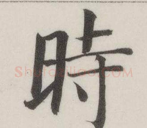 時字董其昌毛笔楷书书法写法,摘自自诰身帖