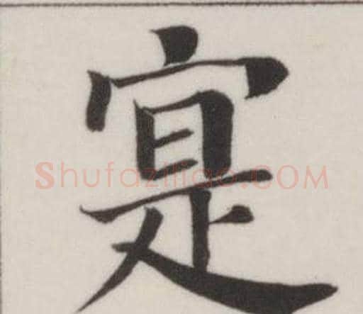 寔字董其昌毛笔楷书书法写法,摘自自诰身帖