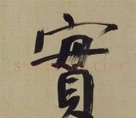 實字董其昌毛笔楷书书法写法,摘自仿颜真卿倪宽赞传