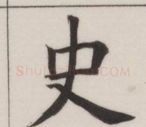 史字董其昌毛笔楷书书法写法,摘自自诰身帖